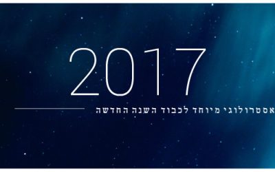 21.12 – האסטרולוגיה של 2017 – מפגש מיוחד לקראת השנה האזרחית החדשה